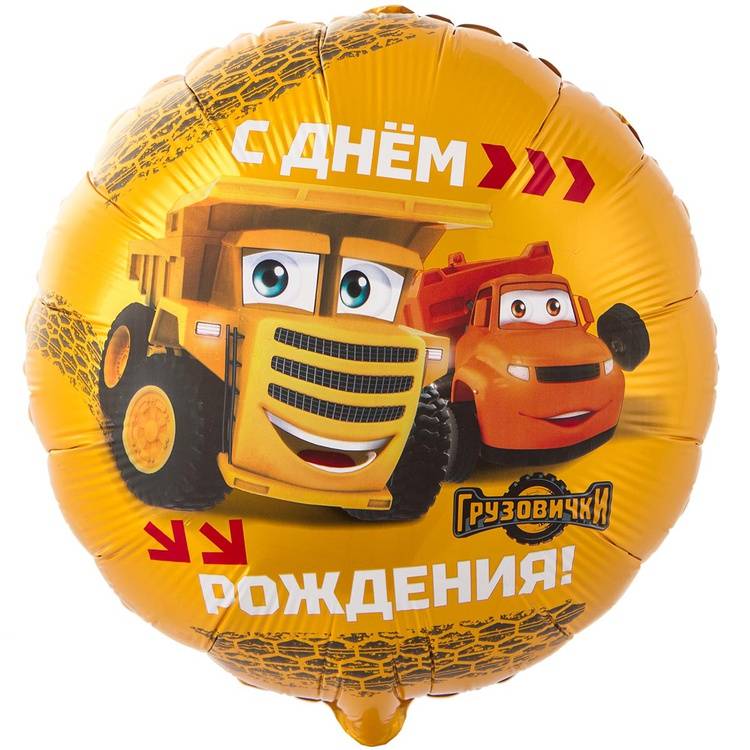Шар фольгированный "С Днём Рождения! Грузовички"