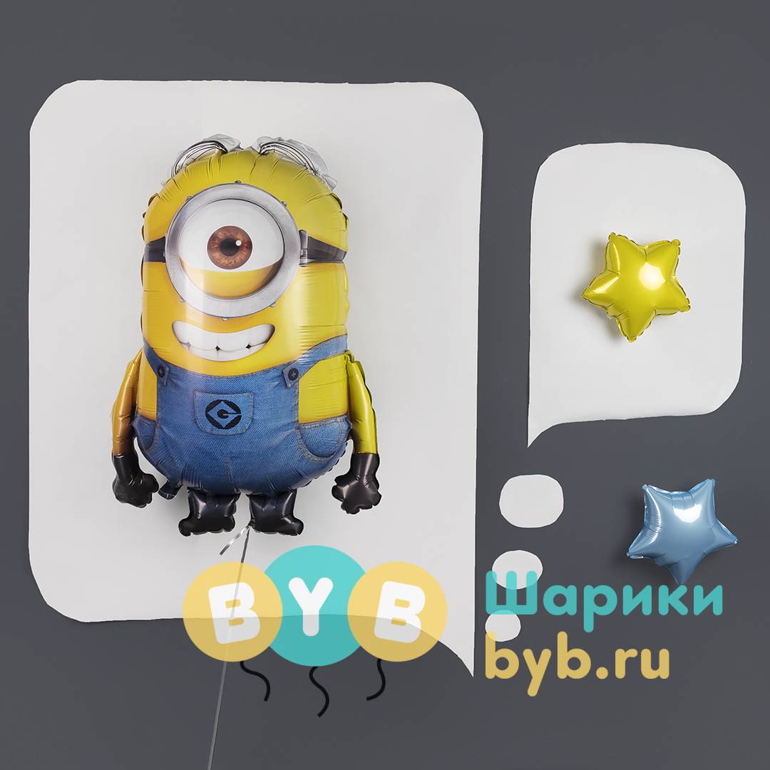 Шар фольгированный "Миньоны, Стюарт"