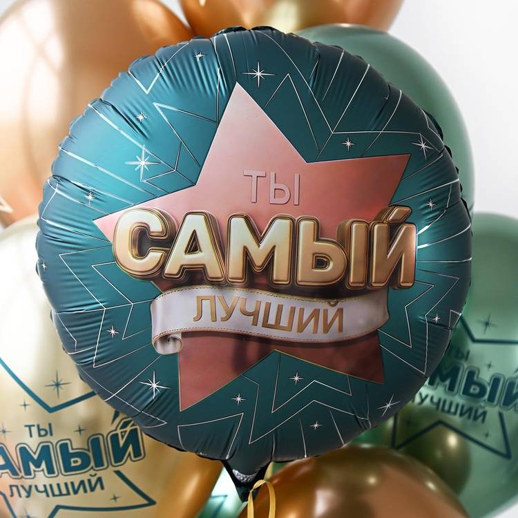 Шар фольгированный "ТЫ САМЫЙ ЛУЧШИЙ"