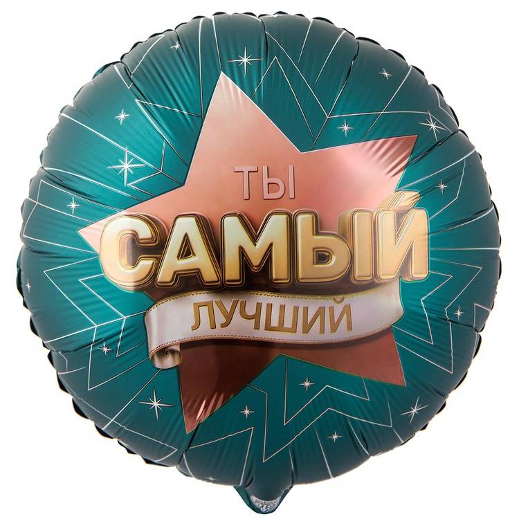 Шар фольгированный "ТЫ САМЫЙ ЛУЧШИЙ"
