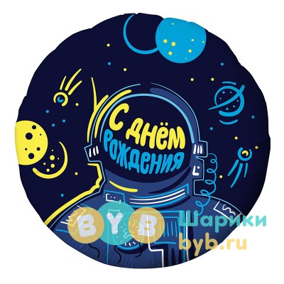 Шар фольгированный "С Днем Рождения! (космонавт)"