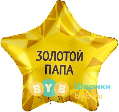 Шар фольгированный "Золотой Папа"