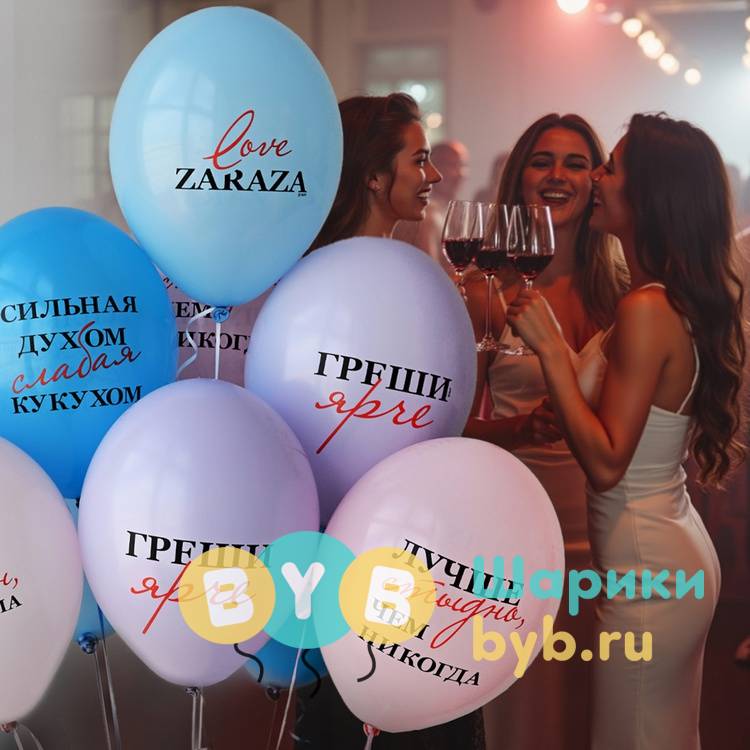 Шар латексный "Love Zaraza"