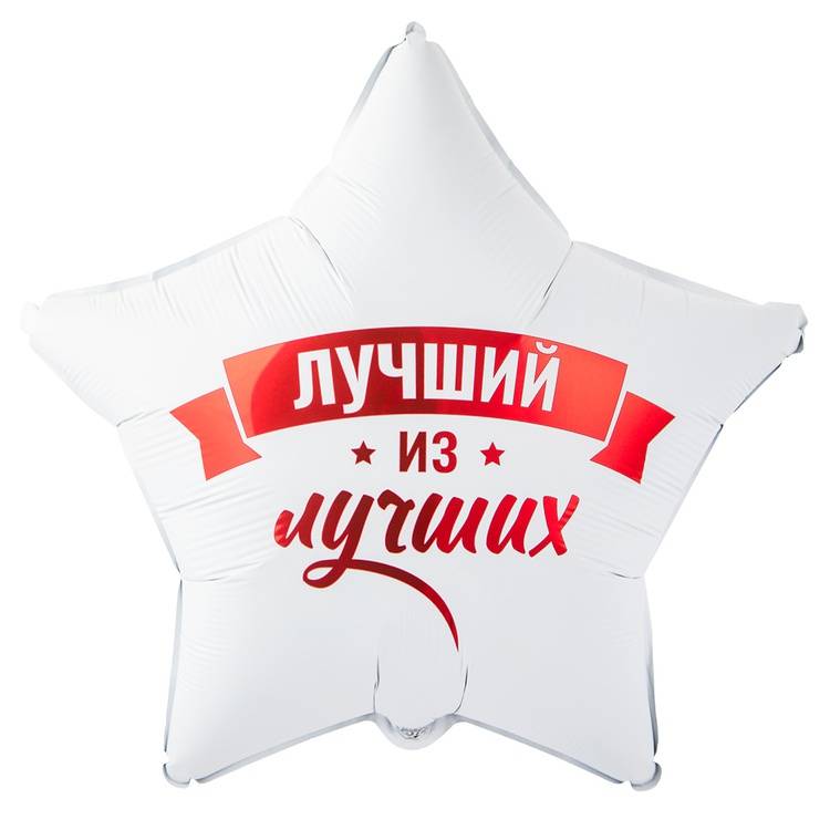 Шар фольгированный "ЛУЧШИЙ ИЗ ЛУЧШИХ"