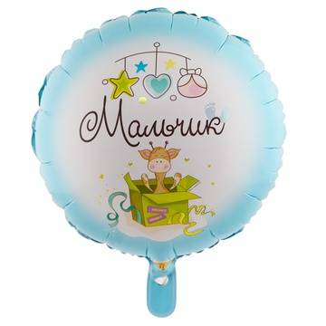 Шар фольгированный "Мальчик. Игрушки"