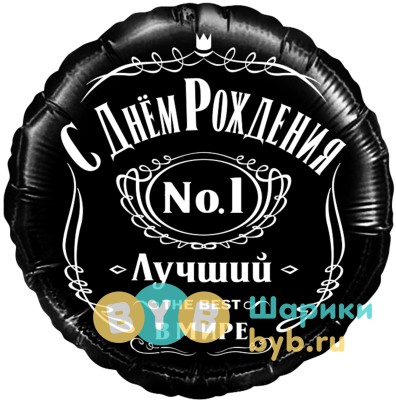 Шар фольгированный "С Днем Рождения! Лучший В Мире, №1"