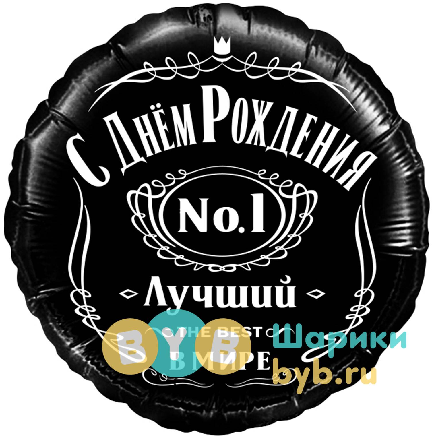 Шар фольгированный "С Днем Рождения! Лучший В Мире, №1"