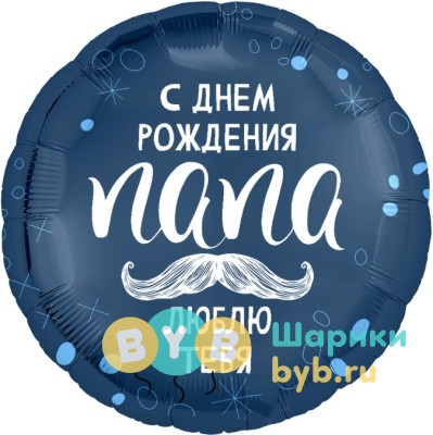 Шар фольгированный "С Днем Рождения, Папа"