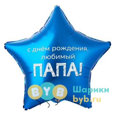 Шар фольгированный "ЛЮБИМЫЙ ПАПА"