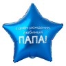 Шар фольгированный &quot;ЛЮБИМЫЙ ПАПА&quot;