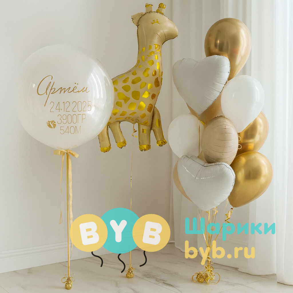 Сет на выписку в нежных тонах с большим "стеклянным" шаром и жирафом