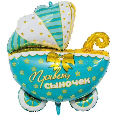 Шар фигура "Коляска ПРИВЕТ СЫНОЧЕК"