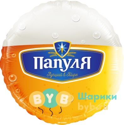 Шар фольгированный "Папуля, Лучший в мире (пиво)"