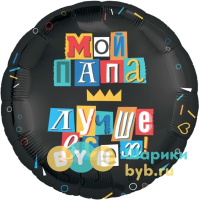 Шар фольгированный "Мой папа лучше всех!"