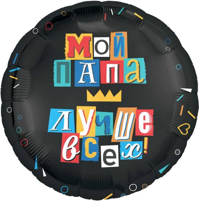 Шар фольгированный "Мой папа лучше всех!"