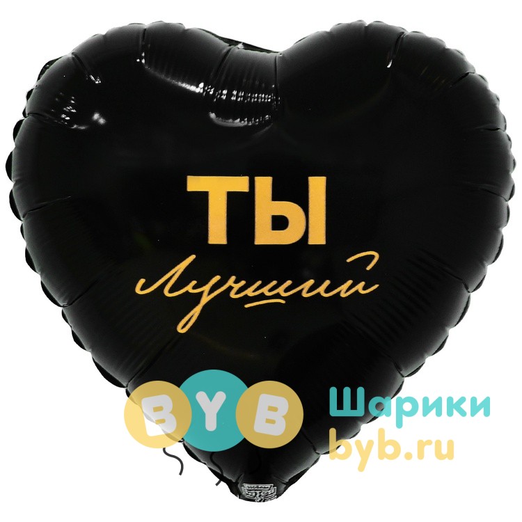 Шар фольгированный "ТЫ ЛУЧШИЙ"