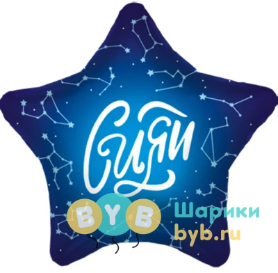 Шар фольгированный "Сияй"