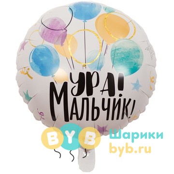 Шар фольгированный "Ура! Мальчик!"