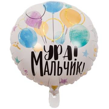 Шар фольгированный "Ура! Мальчик!"