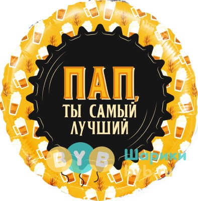 Шар фольгированный "Пап, Ты самый Лучший (кружка пиво),"