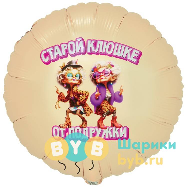 Шар фольгированный "СТАРОЙ КЛЮШКЕ ОТ ПОДРУЖКИ"