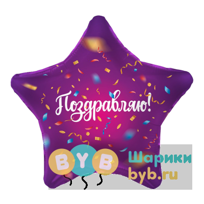 Шар фольгированный "Поздравляю!" конфетти