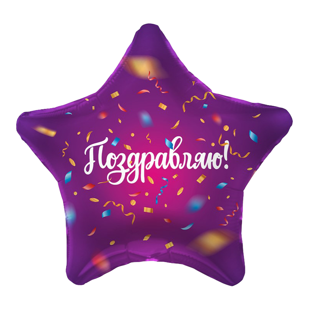 Шар фольгированный "Поздравляю!" конфетти