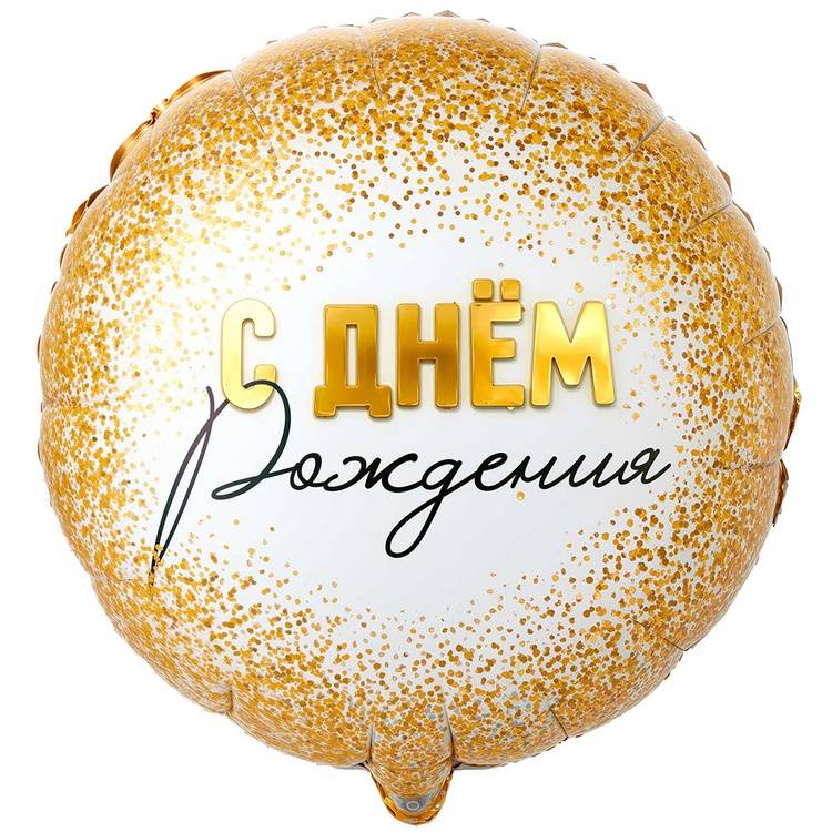 Шар фольгированный "С Днем Рождения! Конфетти золотое"