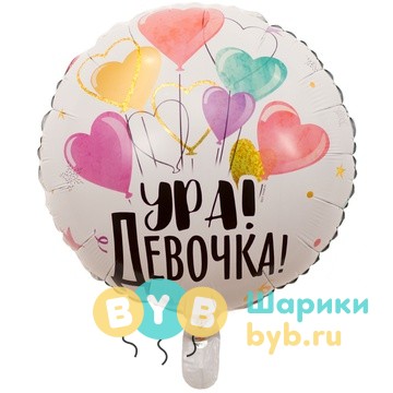 Шар фольгированный "Ура! Девочка!"