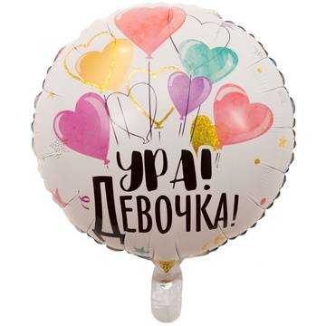 Шар фольгированный "Ура! Девочка!"