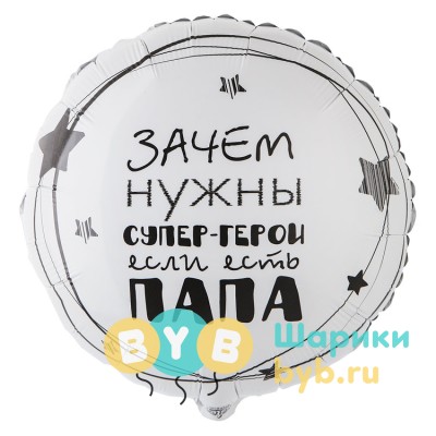 Шар фольгированный "ПАПА СУПЕР-ГЕРОЙ"