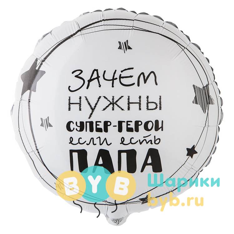 Шар фольгированный "ПАПА СУПЕР-ГЕРОЙ"
