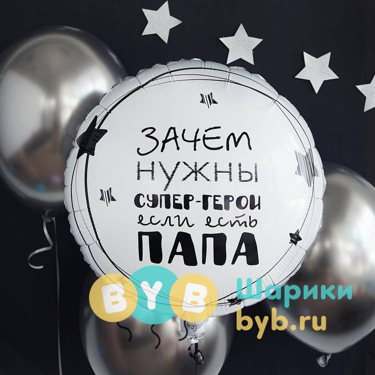 Шар фольгированный "ПАПА СУПЕР-ГЕРОЙ"