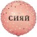 Шар фольгированный "СИЯЙ КРАСОТКА"
