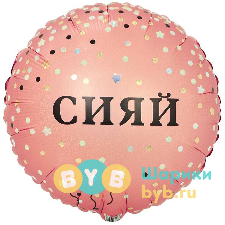 Шар фольгированный "СИЯЙ КРАСОТКА"