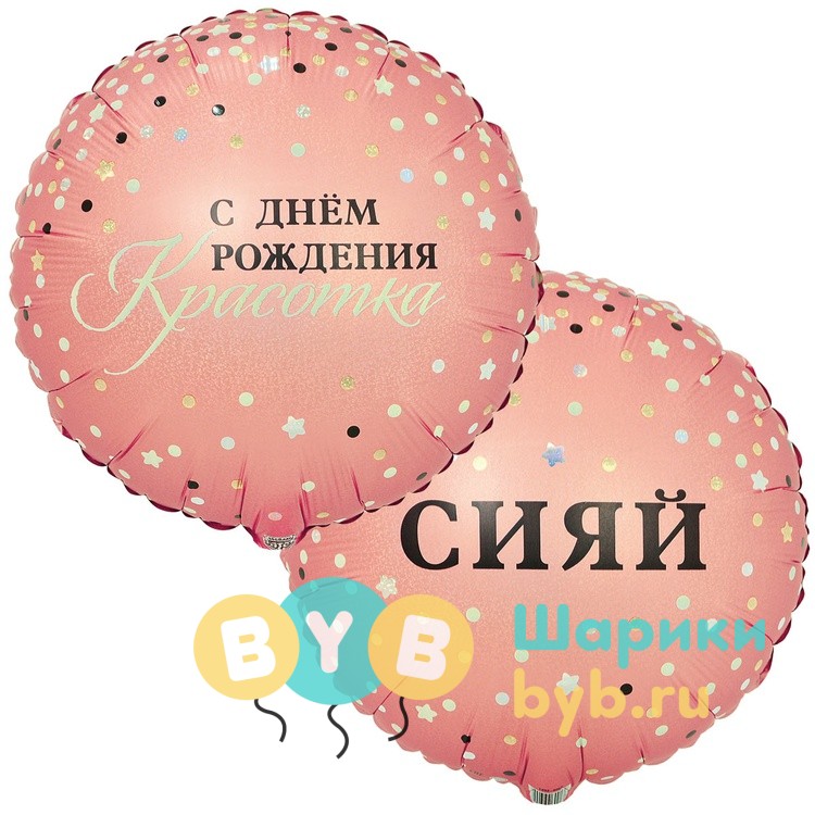 Шар фольгированный "СИЯЙ КРАСОТКА"