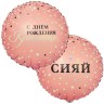 Шар фольгированный &quot;СИЯЙ КРАСОТКА&quot;