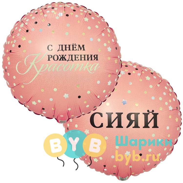 Шар фольгированный "СИЯЙ КРАСОТКА"
