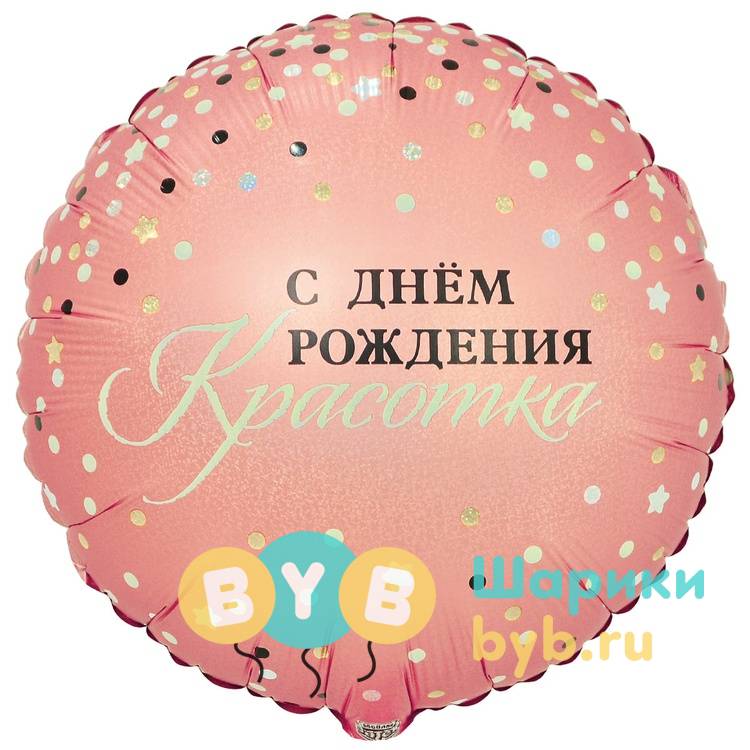 Шар фольгированный "СИЯЙ КРАСОТКА"