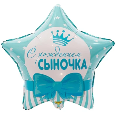 Шар фольгированный "С РОЖДЕНИЕМ СЫНОЧКА Звезды"