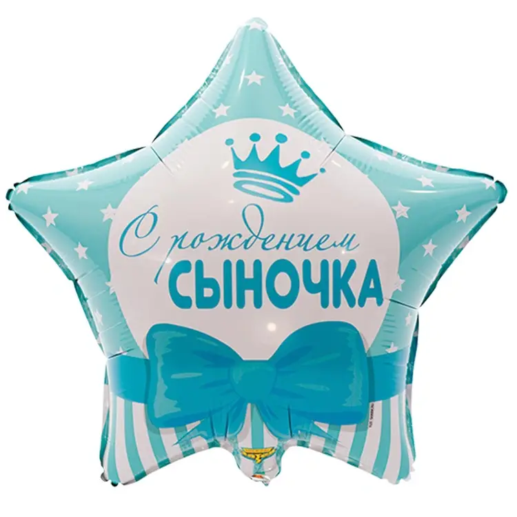 Шар фольгированный "С РОЖДЕНИЕМ СЫНОЧКА Звезды"