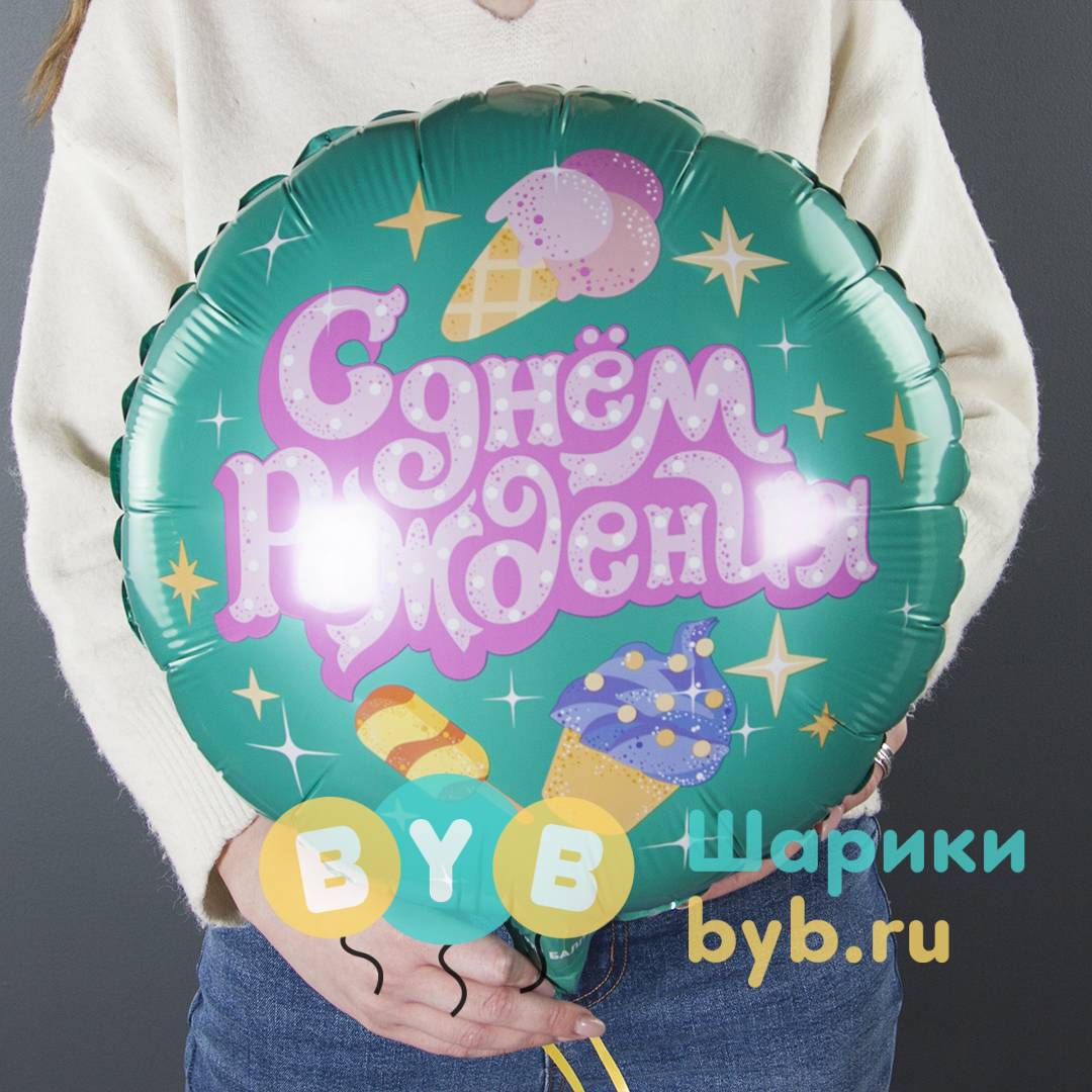 Шар фольгированный "С Днем Рождения (сладости)"