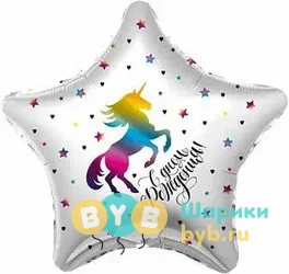Шар фольгированный "Звезда, С Днем Рождения! (единорог)"