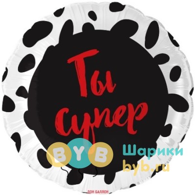 Шар фольгированный "Ты Супер"