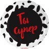 Шар фольгированный &quot;Ты Супер&quot;