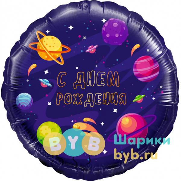 Шар фольгированный «С ДНЕМ РОЖДЕНИЯ. КОСМОС»