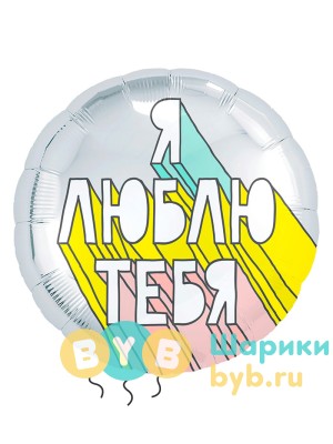 Шар фольгированный "Стрит-арт - я люблю тебя"