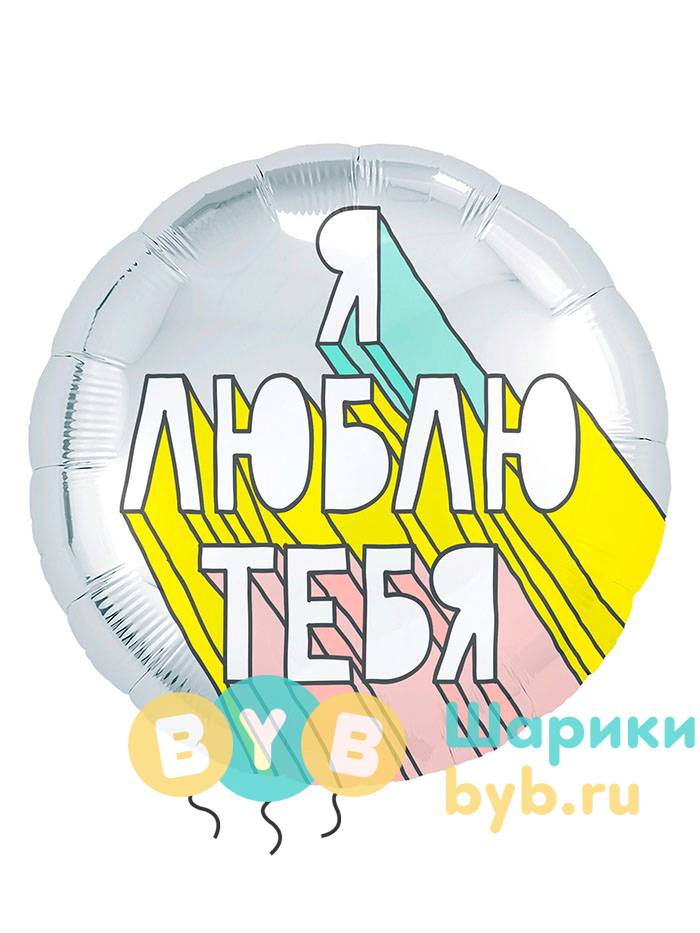Шар фольгированный "Стрит-арт - я люблю тебя"