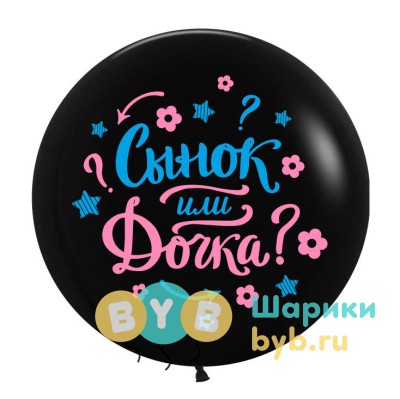 Шар латексный "Гендер Пати"