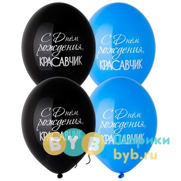 Шар латексный "Красавчик"